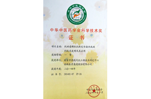 病毒颗粒荣获2014年度中华中医药学会科学技术一等奖。